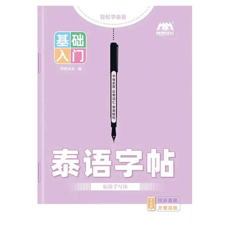 Chinese Calligraphy Practice Book - タイ語手書きコピーブック 初心者向け標準文字表記法 音声付き タイ語学習練習帳